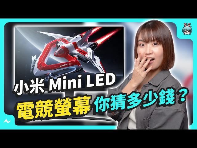 這個價格可以嗎？！有 Mini LED 、量子點顯色與 180Hz 更新率——Xiaomi 電競螢幕 G Pro 27i