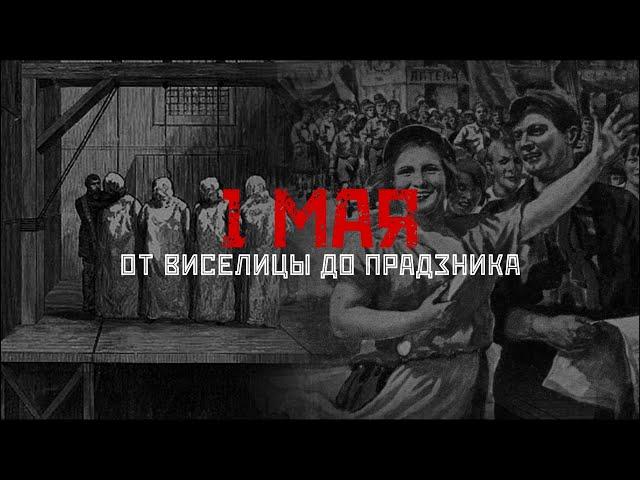 1 МАЯ: от Хеймаркет до Красного Октября // СМЫСЛ.doc