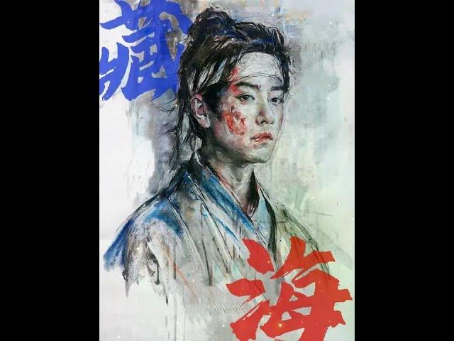 我什么手脚都没动，就是我命不该绝 #肖战 #藏海传 #藏海 #墨名其妙 #画画