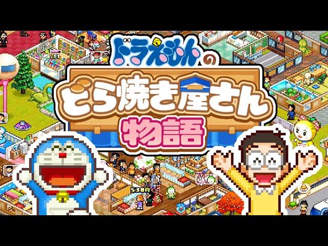 秘密道具を使って世界一の和菓子屋作り【ドラえもんのどら焼き屋さん物語】#1