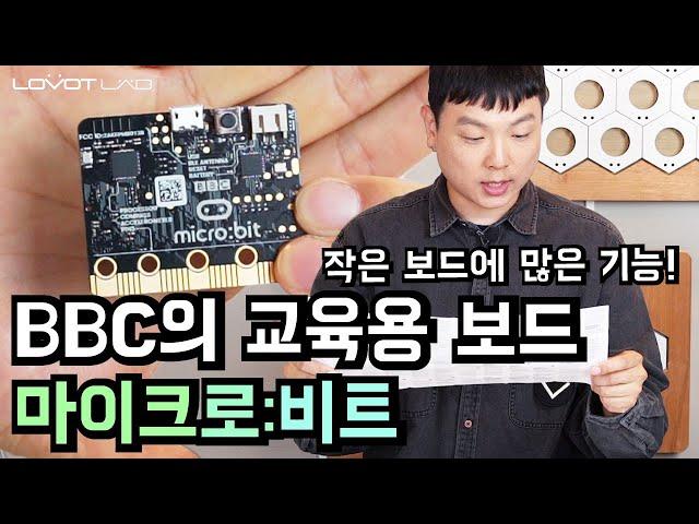 [마이크로비트] 귀엽고 재밌는 교육용 보드, 마이크로비트(micro:bit)에 대해 알아보자!