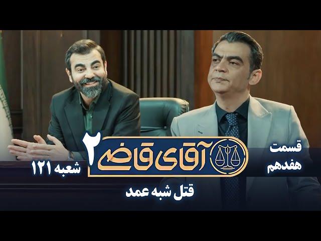 سریال آقای قاضی 2 - پرونده شانزدهم - قتل شبه عمد | Serial Aghaye Ghazi 2 - Part 17