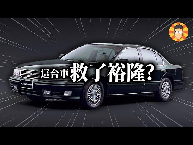 銷量慘、形象差，裕隆當年如何靠這台車轉虧為盈？