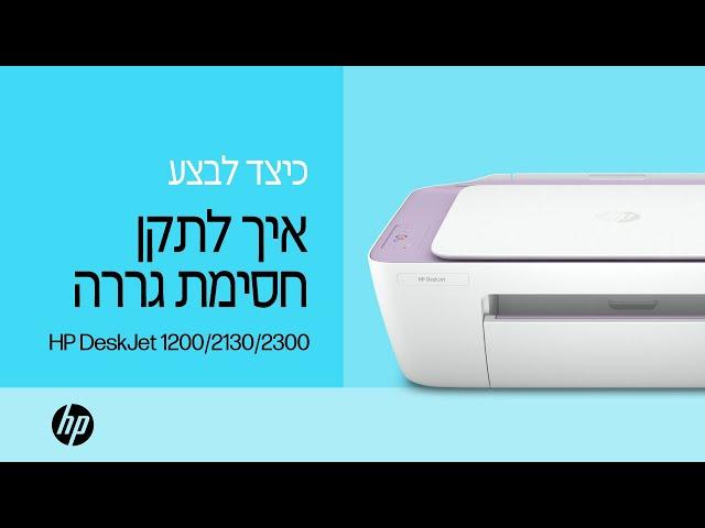 שחרור חסימת גררה במדפסות מדגמי HP DeskJet 1200, 2130 ו- 2300 All-in-One Series | HP Support