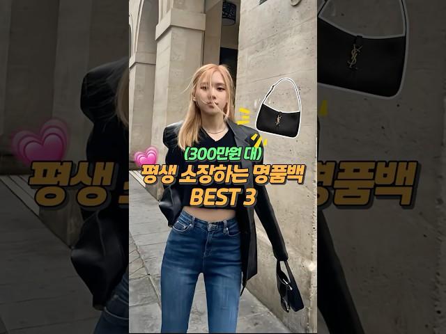 300만 원대 후회없이 뽕 뽑는 명품가방 세 가지‼️