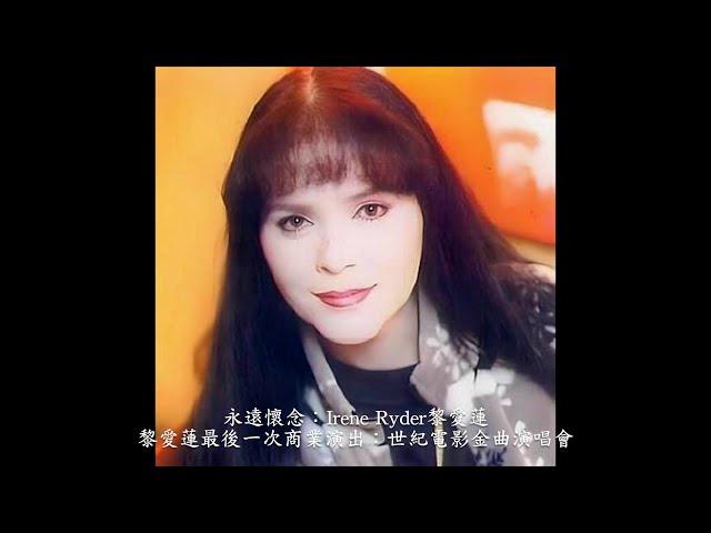 永遠懷念：Irene Ryder 黎愛蓮  Irene最後一次商業演出