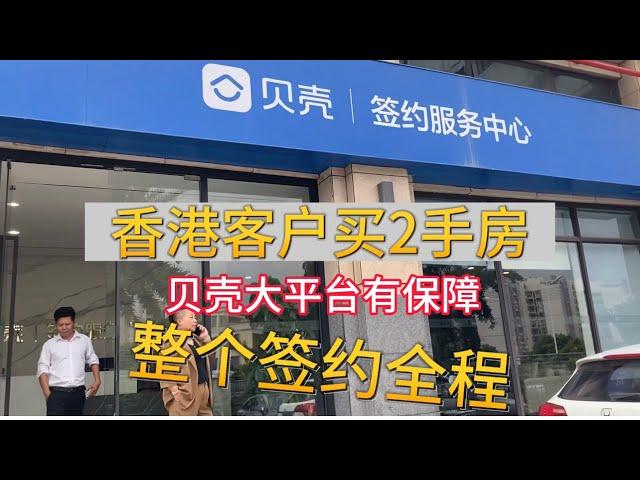 中山三乡 買二手房簽約全部流程 貝殼平台全程透明化 交易不成 退佣金 令到港人在大灣區置業更加放心