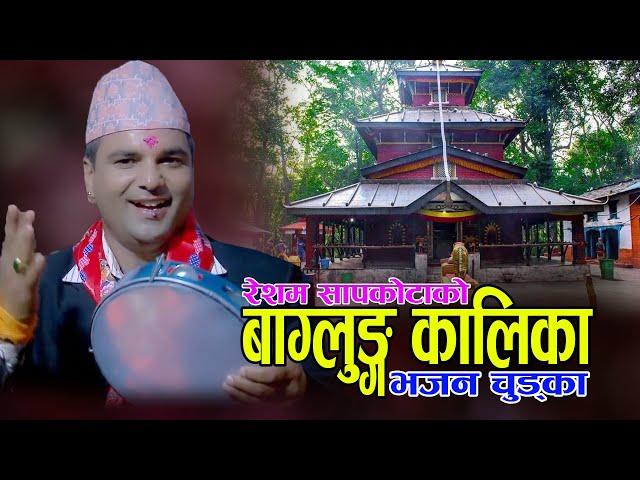 बाग्लुङ्ग कालिका || New Popular Bhajan Chudka || Resham Sapkota