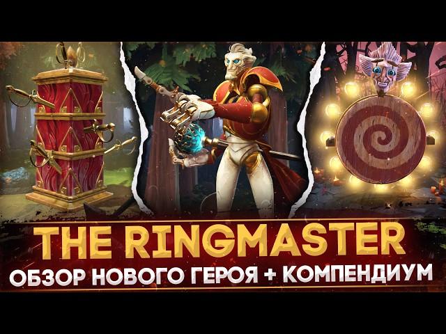 THE RINGMASTER | ОБЗОР НОВОГО ГЕРОЯ | РАЗБОР КОМПЕНДИУМА | DOTA 2