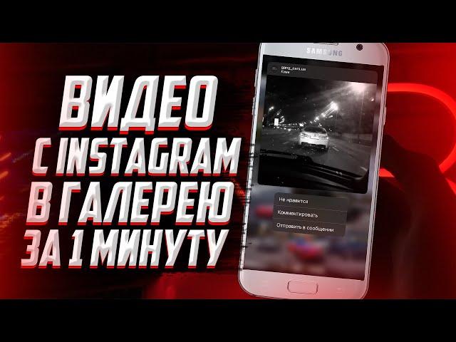 Как скачать видео с Instagram на телефон? Xiaomi/Samsung/Honor и другие!