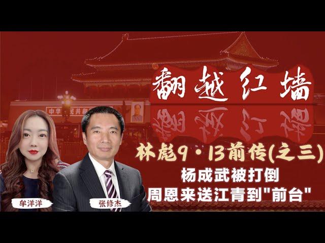 【翻越紅牆】林彪9・13前傳（三）楊成武被打倒！周恩來送江青到「前台」｜20241225