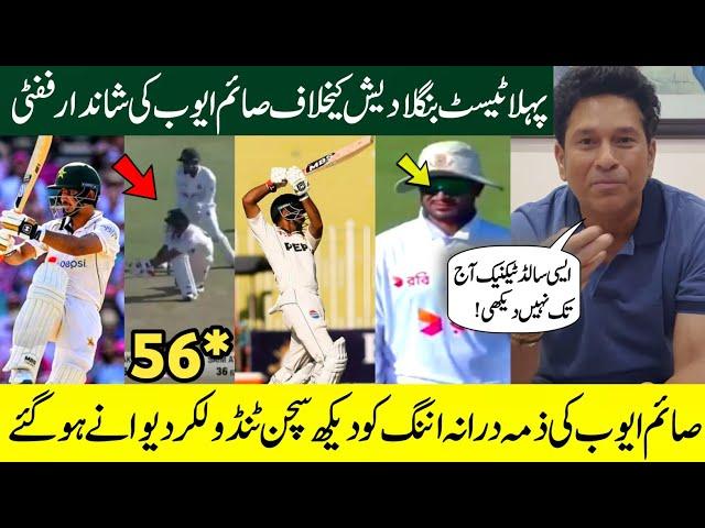 Sachin Tendulkar Praises Saim Ayub First Test Fifty | PAK vs BAN 1st Test 2024 | Saim Ayub 56 vs Ban