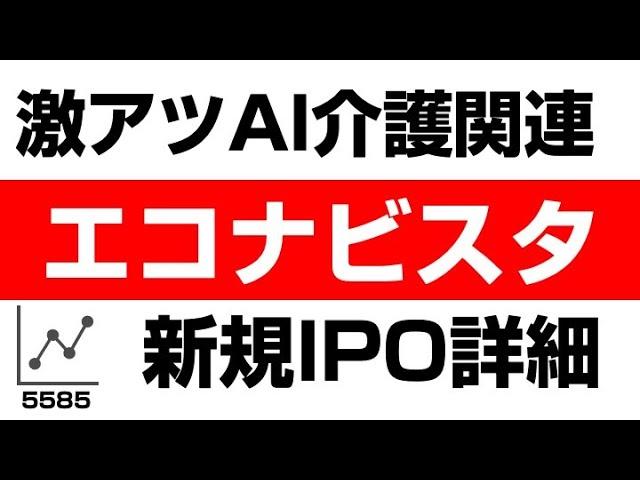 初心者でもわかる！エコナビスタ（5585）の株式・企業分析
