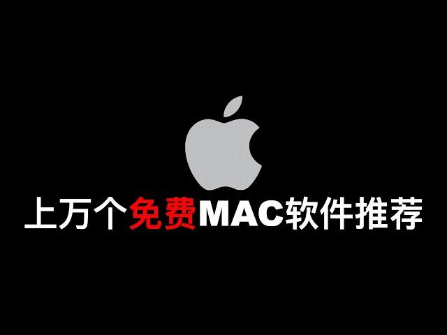 上万个免费MAC软件推荐【MAC必装】| MAC software free download