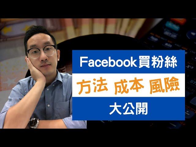 Facebook 買粉絲方法、成本、風險大公開︱網絡營銷︱買Fans︱粵語中字