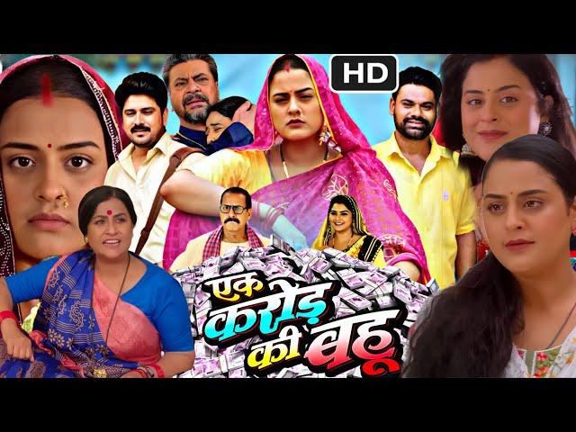 Ek Karor Ki Bahu Bhojpuri Movie | New Bhojpuri Film 2024 | Yamini Singh | Dev Singh | Facts & Review