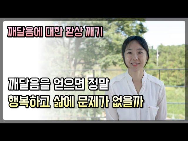 깨달으면 정말 괴롭지 않고 삶에 아무 문제가 없을까? 더 괴로워지는 이유 | 깨달음에 대한 환상 깨드립니다 | 환상과 현실 | 무의식 정화해도 괴로워요