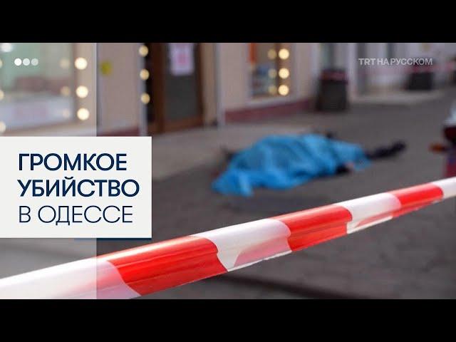 В Одессе застрелили антироссийского активиста