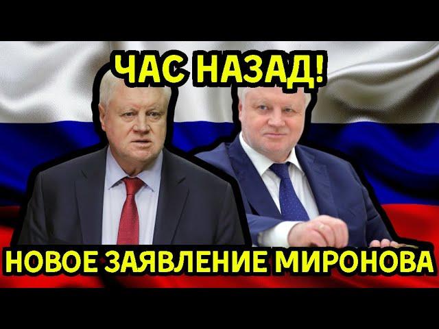 ЧАС НАЗАД! Миронов с важным заявлением для пенсионеров – срочные новости!