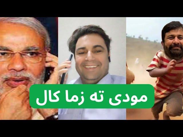 Samiullah Khatir Pashto Prank Funny Call To PM Modi. Pashto Call by Khatir