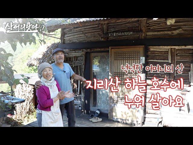 (살어리랏다4) 신박한 지리산 나무카페 차린 아름다운 노부부 ktv, korea tv, tree cafe, mountains rest area, furnace (경남 하동)