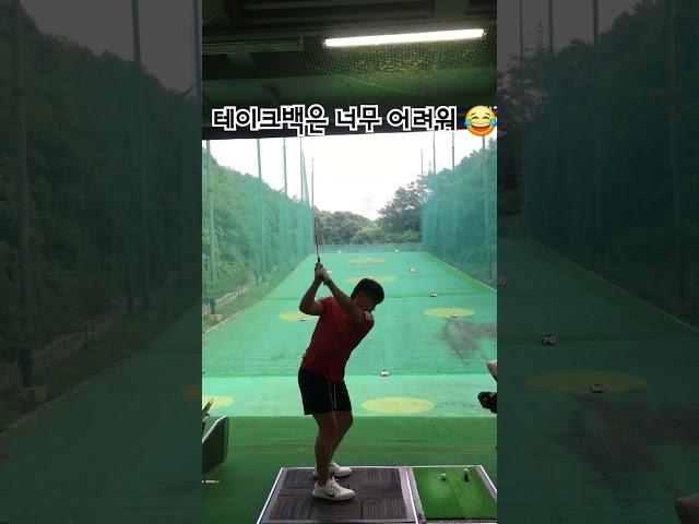 제 컴플렉스는 테이크백 입니다 ㅠㅠ 지금은 많이 좋아 졌어요 ㅎㅎ #골프레슨동영상 #golfswing #골프레슨 #골프연습 #골프 #골프스타 #골프스윙 #골프레슨맛집 #golf