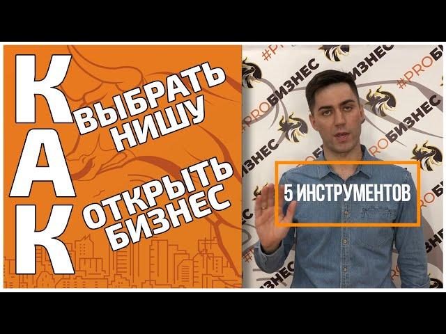 Как выбрать нишу для бизнеса 5 правил. Жми прямо сейчас!