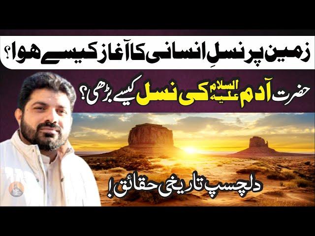 Zameen Per Nasal E Insani Ka Aagaz Kysy Hoa? | Allama Asif Raza Alvi | Tareekhi Haqaiq