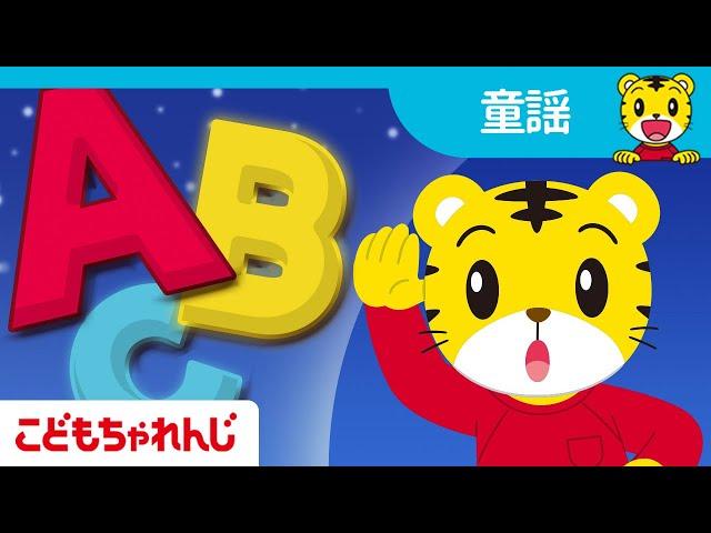 ABCのうた | 日本語＆英語の人気童謡メドレー | 子ども向け童謡まとめ | 子ども向け童謡 詰め合わせ | しまじろうチャンネル公式