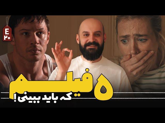 پنج فیلم جذاب که باید دید!/ قسمت بیستم