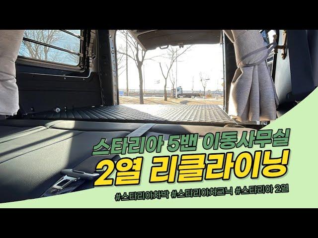 [S-208] 스타리아 5밴 , 격벽탈거 이동식사무실 구조변경 , 2열 고정방식의 불편함은 잊어라!