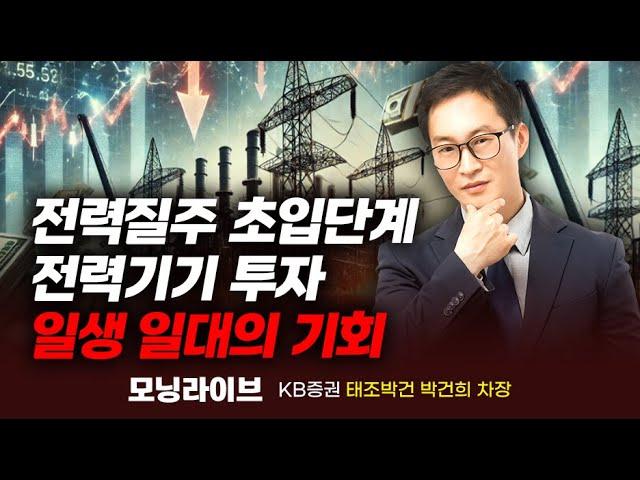 전력기기 투자 일생 일대의 기회, '전력'질주 초입 단계 (박건희 차장)｜종목Pick｜Prime Club 모닝라이브