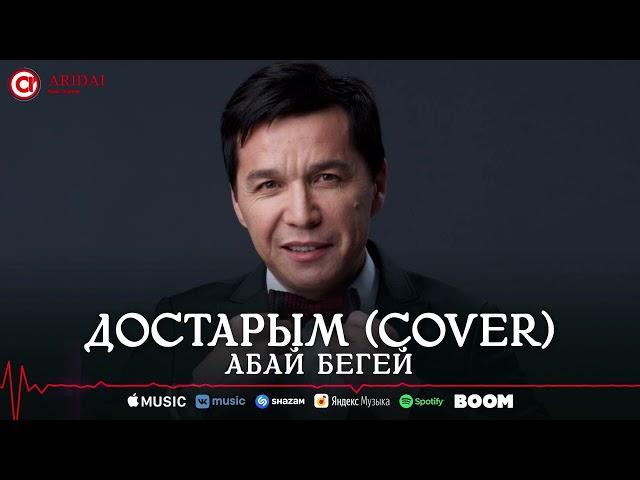 Абай Бегей - Достарым (cover)
