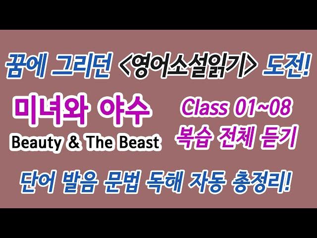 Class 01~08 복습 전체 듣기 - 꿈에 그리던 영어소설읽기 도전! 미녀와 야수 : 단어 발음 문법 독해 듣기 총정리!