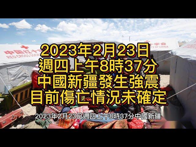 今日上午8時37分，中國新疆邊境附近規模7.2地震，震央距離中國大陸邊界僅82公里，傷亡情況尚未確定。