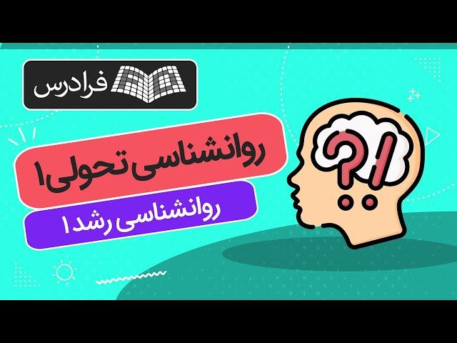 آموزش روانشناسی تحولی 1 – روانشناسی رشد 1