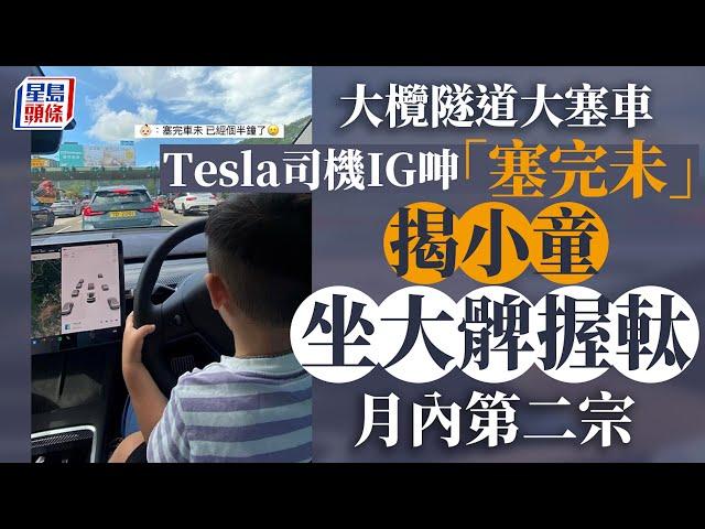 小童握軚｜大欖隧道塞車Tesla司機上載圖片訴苦 被揭小童坐大髀握軚｜星島頭條新聞｜大欖隧道｜大膽車｜小童握軚｜Tesla｜危險駕駛