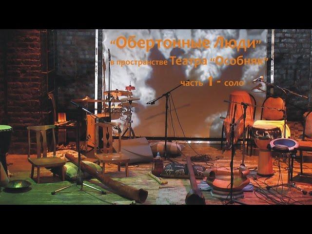 "Обертонные Люди" в пространстве Театра "Особняк" - СОЛО
