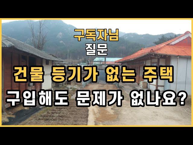 땅 등기는 있고, 건물 등기가 없는 주택 매매 해도 문제가 없나요?/등기 없는 주택 양성화