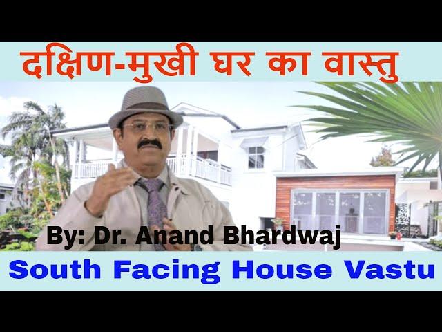 दक्षिण-मुखी घर का वास्तु, south facing house Vastu in Hindi, Vastu, are south facing properties bad