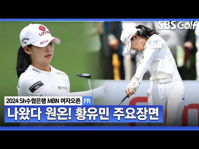 [KLPGA 2024] 공격적인 플레이! '아쉬운 9번 홀 트리플 보기..  준우승 황유민 주요장면_Sh수협은행 MBN 여자오픈 FR