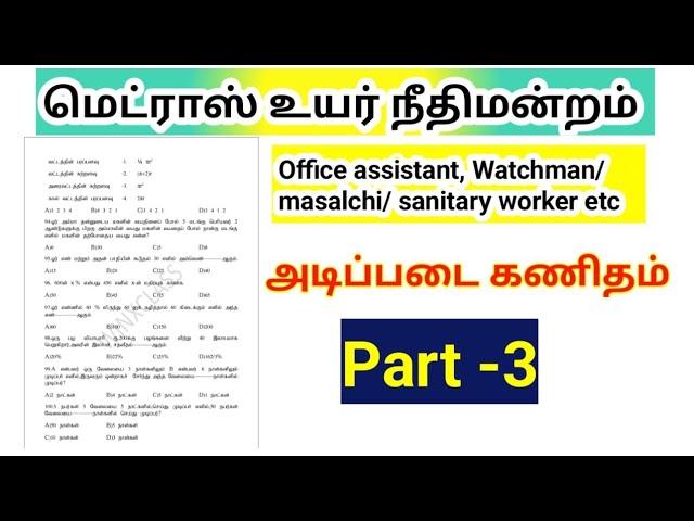 Madras high court exam 2024/part 3/ Basic maths/ office assistant watchman masalchi