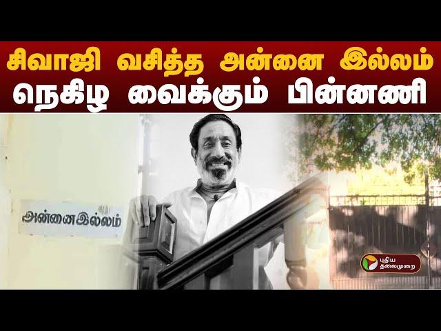 சிவாஜி வசித்த அன்னை இல்லம்...   நெகிழ வைக்கும் பின்னணி | sivaji Annai Illam