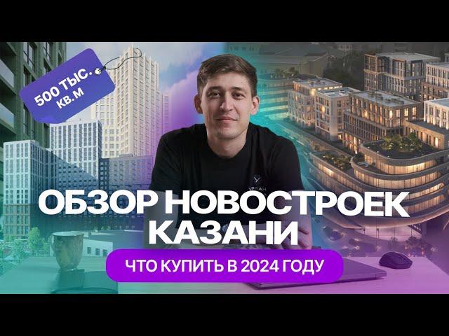 Новые ЖК Казани: обзор новостроек: где купить квартиру и сколько стоит "квадрат" в 2024 году?