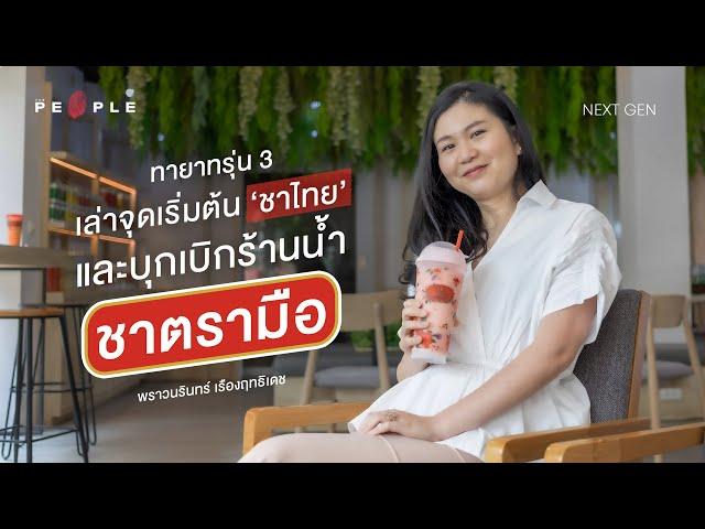 ต้นกำเนิด ‘ชาไทย’ จุดเริ่มต้นของ ‘ชาตรามือ’ 103 ปี