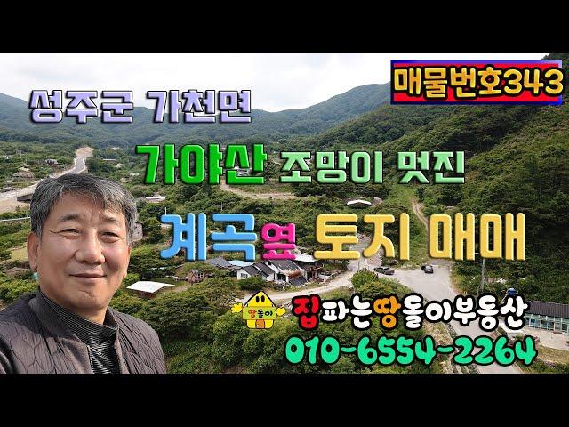 성주군 가천면 가야산 조망과 포천계곡이 멋진 도로변 토지 매매