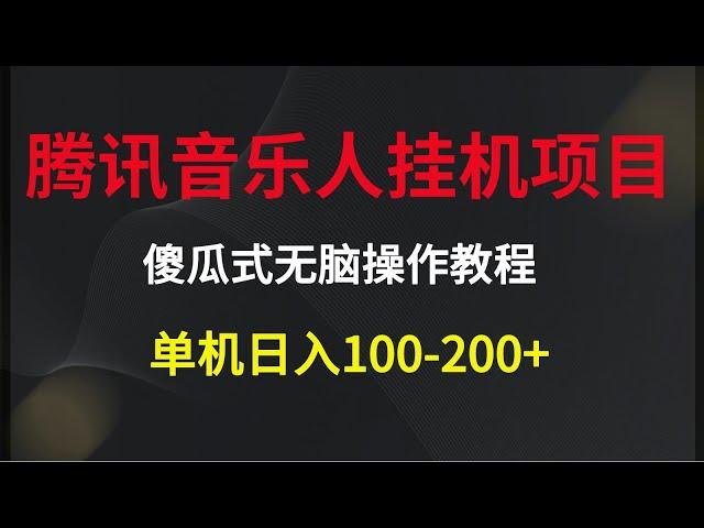 最新腾讯音乐人挂机项目，单机日入100 200，傻瓜式无脑操作完整版