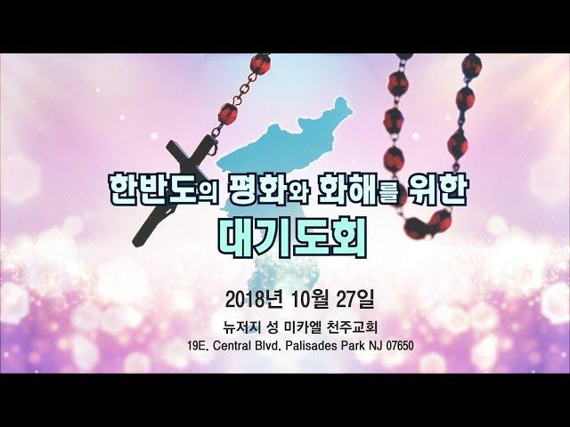 성 미카엘 성당 - 한반도의 평화와 화해를 위한 대기도회