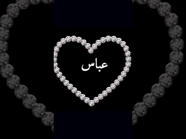 #اجمل #اغنية #تصميمي #اسماء #حسب_طلب #اسم #عباس