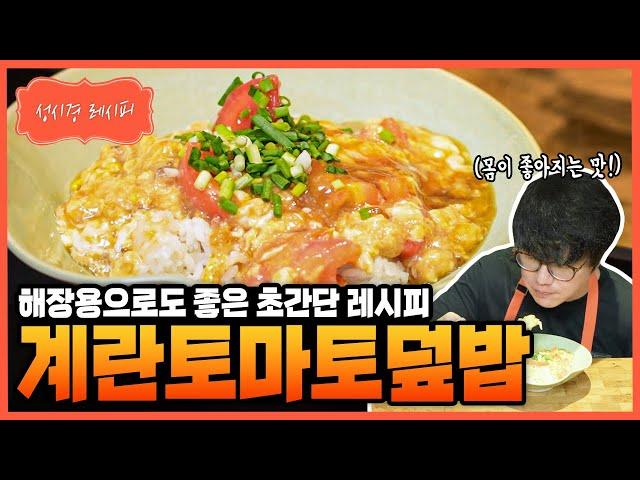 [성시경 레시피] 계란 토마토 덮밥 Sung Si Kyung Recipe - Egg Tomato Rice Bowl